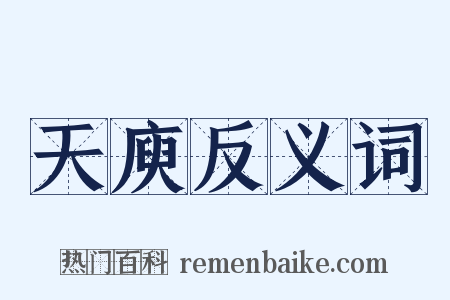 天庾反义词是什么意思的图片